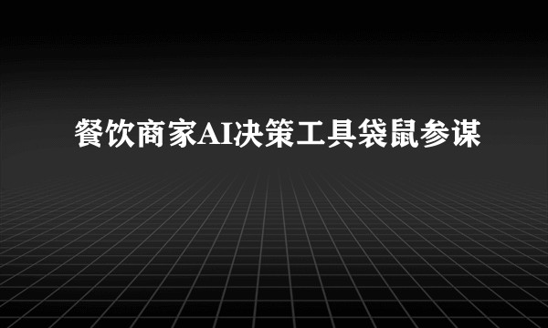 餐饮商家AI决策工具袋鼠参谋