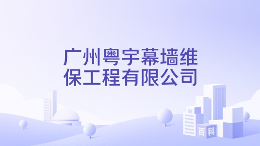 广州粤宇幕墙维保工程有限公司