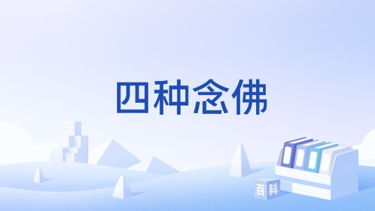 四种念佛