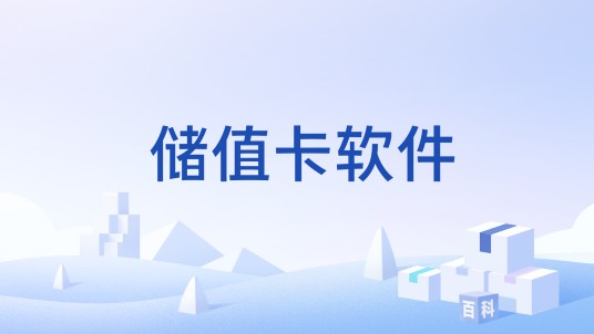 储值卡软件