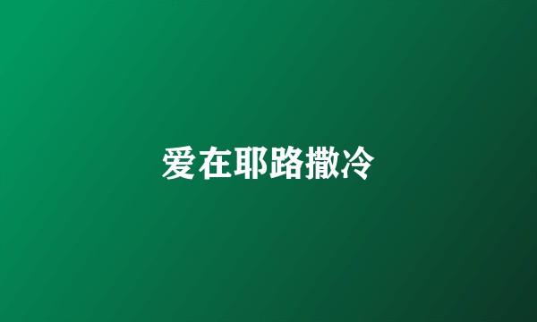 爱在耶路撒冷
