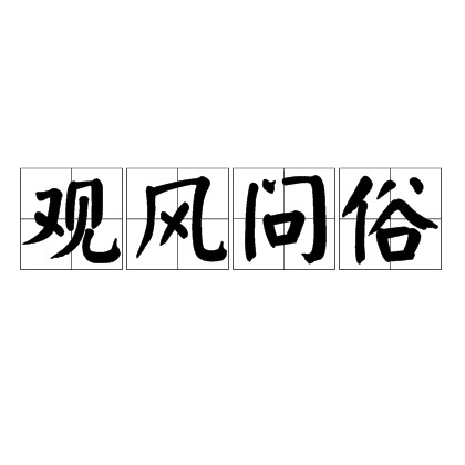 观风问俗