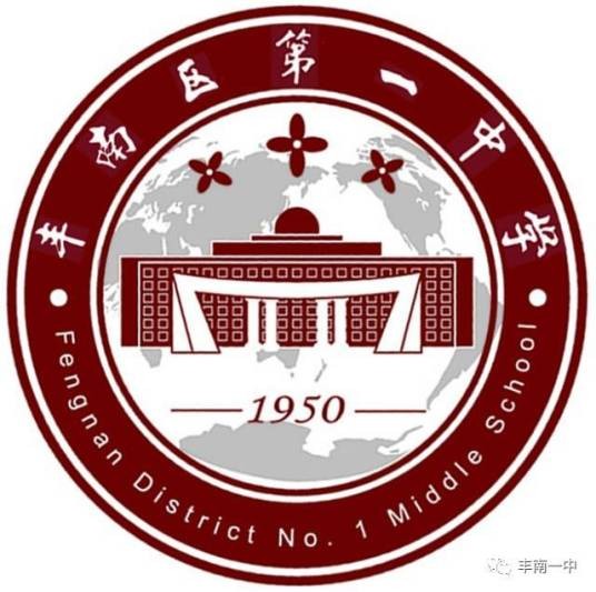 唐山市丰南区第一中学