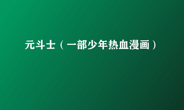 元斗士（一部少年热血漫画）