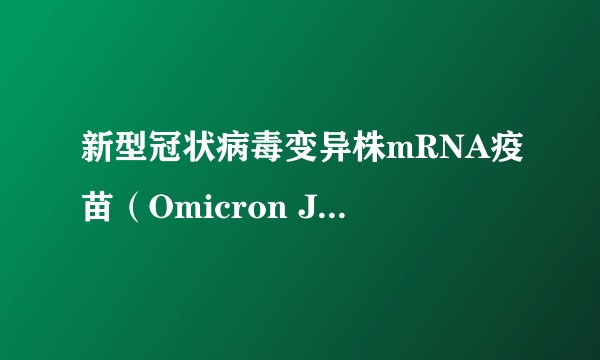 新型冠状病毒变异株mRNA疫苗（Omicron JN.1）