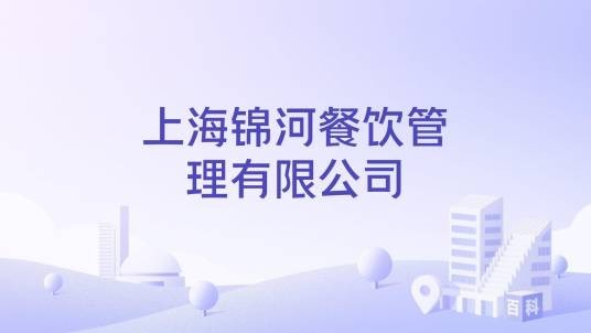 上海锦河餐饮管理有限公司