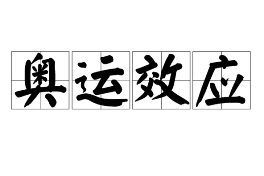 奥运效应