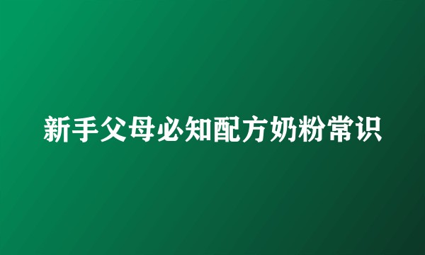 新手父母必知配方奶粉常识