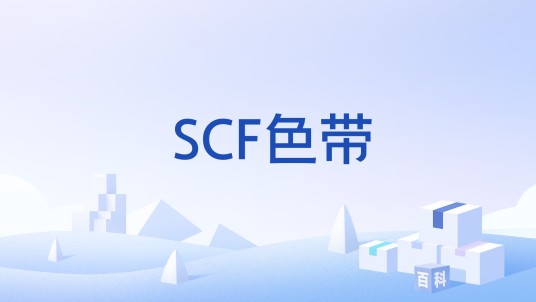 SCF色带
