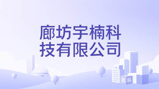 廊坊宇楠科技有限公司