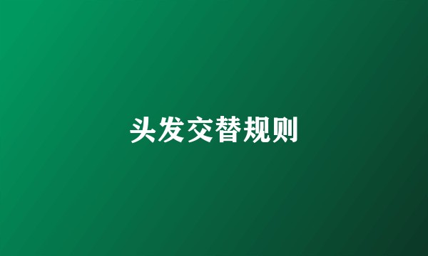 头发交替规则