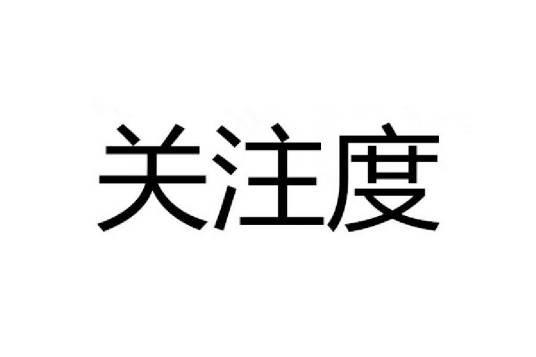 关注度