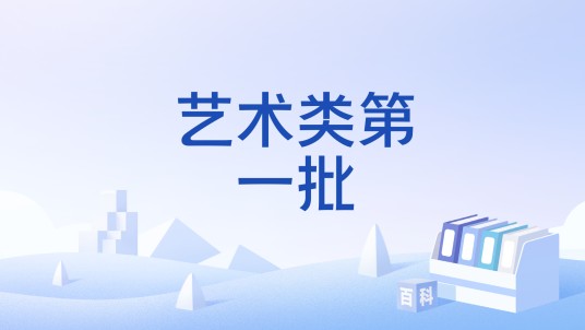 艺术类第一批