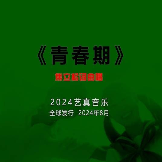 青春期（焦立松演唱歌曲）