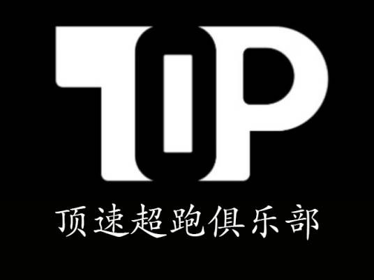 顶速超跑