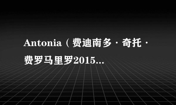 Antonia(费迪南多·奇托·费罗马里罗2015年执导的电影)