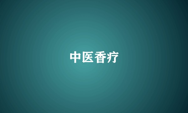 中医香疗