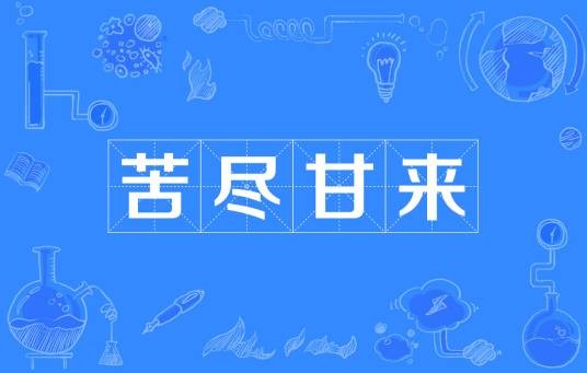 苦尽甘来（汉语成语）