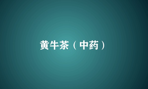 黄牛茶（中药）