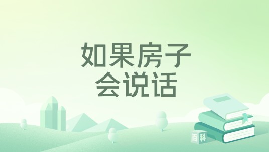 如果房子会说话(井上三尺创作的短篇小说)