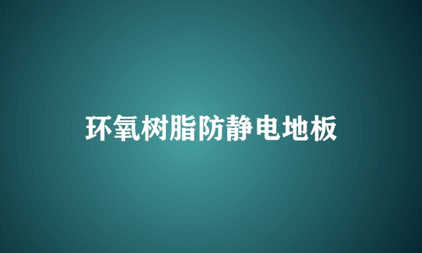 环氧树脂防静电地板