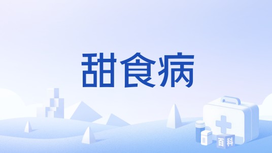 甜食病