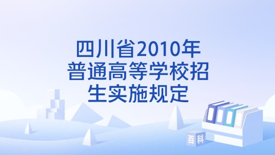 四川省2010年普通高等学校招生实施规定