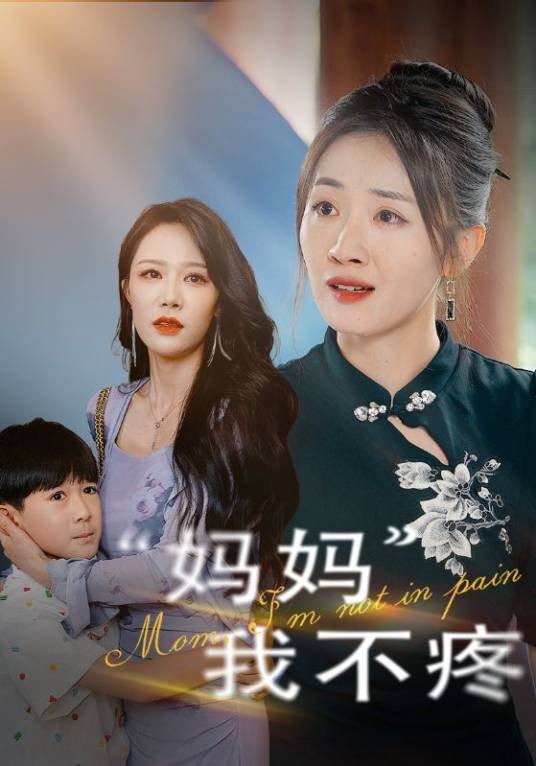 妈妈我不疼