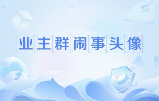 业主群闹事头像