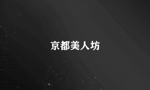 京都美人坊