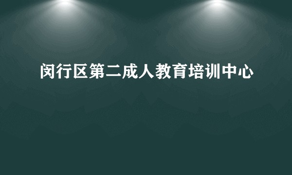 闵行区第二成人教育培训中心