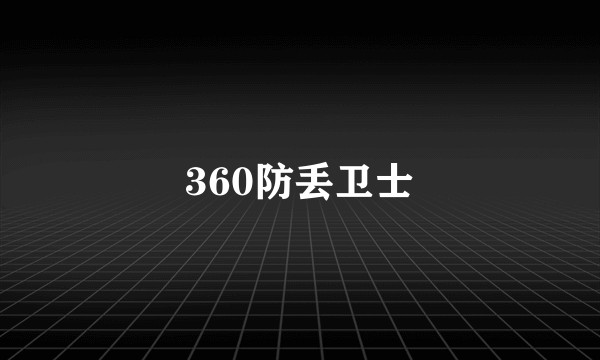 360防丢卫士