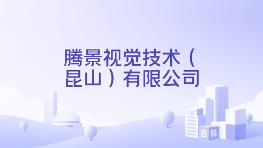 腾景视觉技术（昆山）有限公司