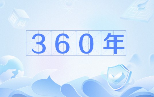 360年