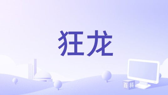 狂龙（1969年杨帆执导的电影）
