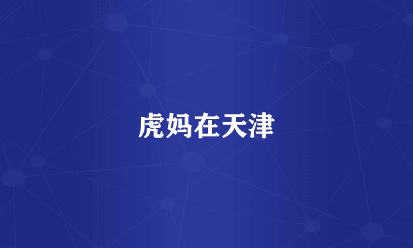 虎妈在天津