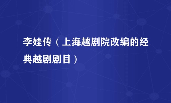 李娃传（上海越剧院改编的经典越剧剧目）