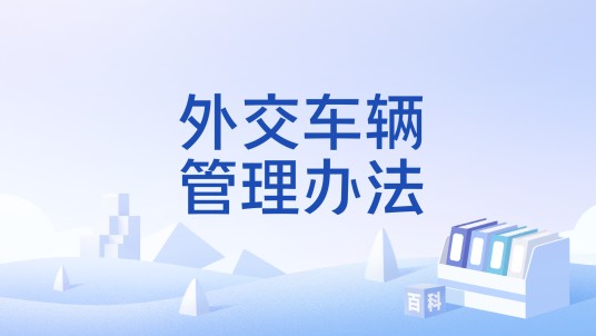 外交车辆管理办法