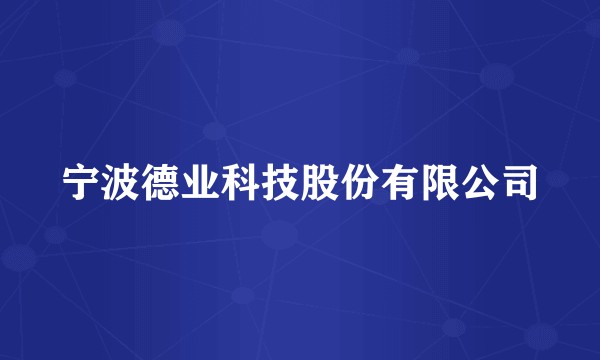 宁波德业科技股份有限公司