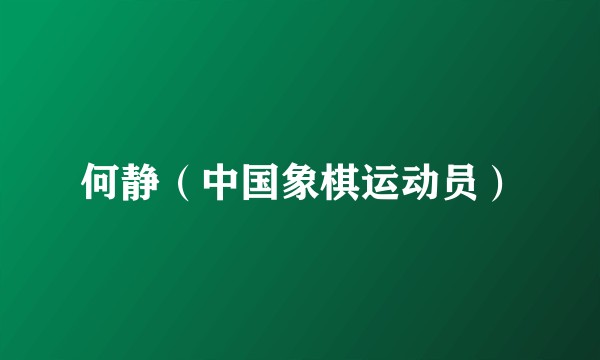 何静（中国象棋运动员）