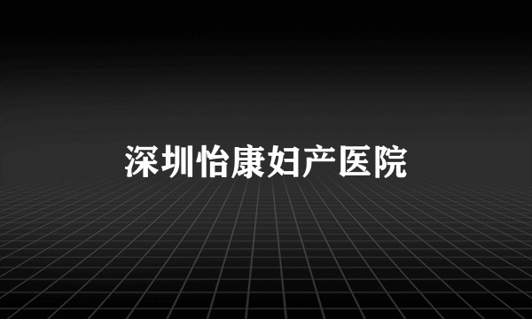 深圳怡康妇产医院