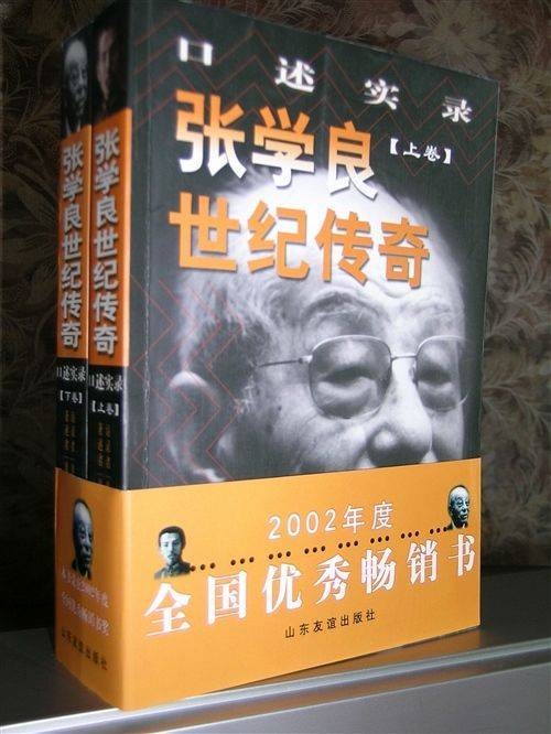 张学良世纪传奇