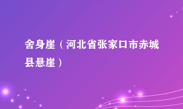 舍身崖(河北省张家口市赤城县悬崖)