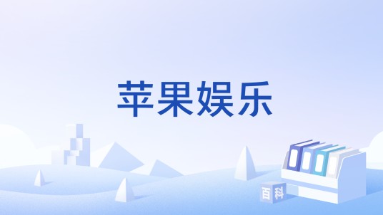 苹果娱乐