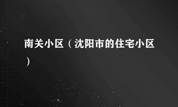 南关小区（沈阳市的住宅小区）