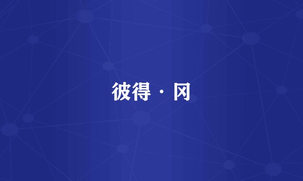 彼得·冈