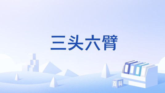 三头六臂（文化术语）