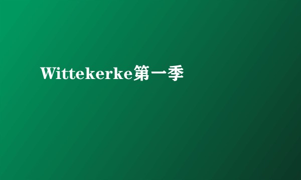 Wittekerke第一季