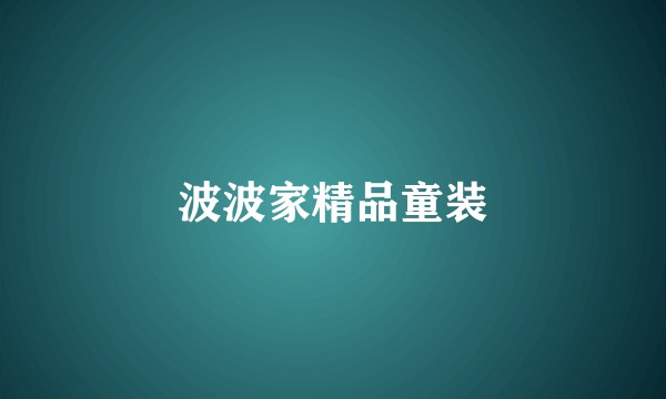 波波家精品童装