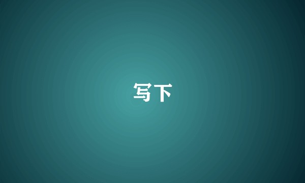 写下